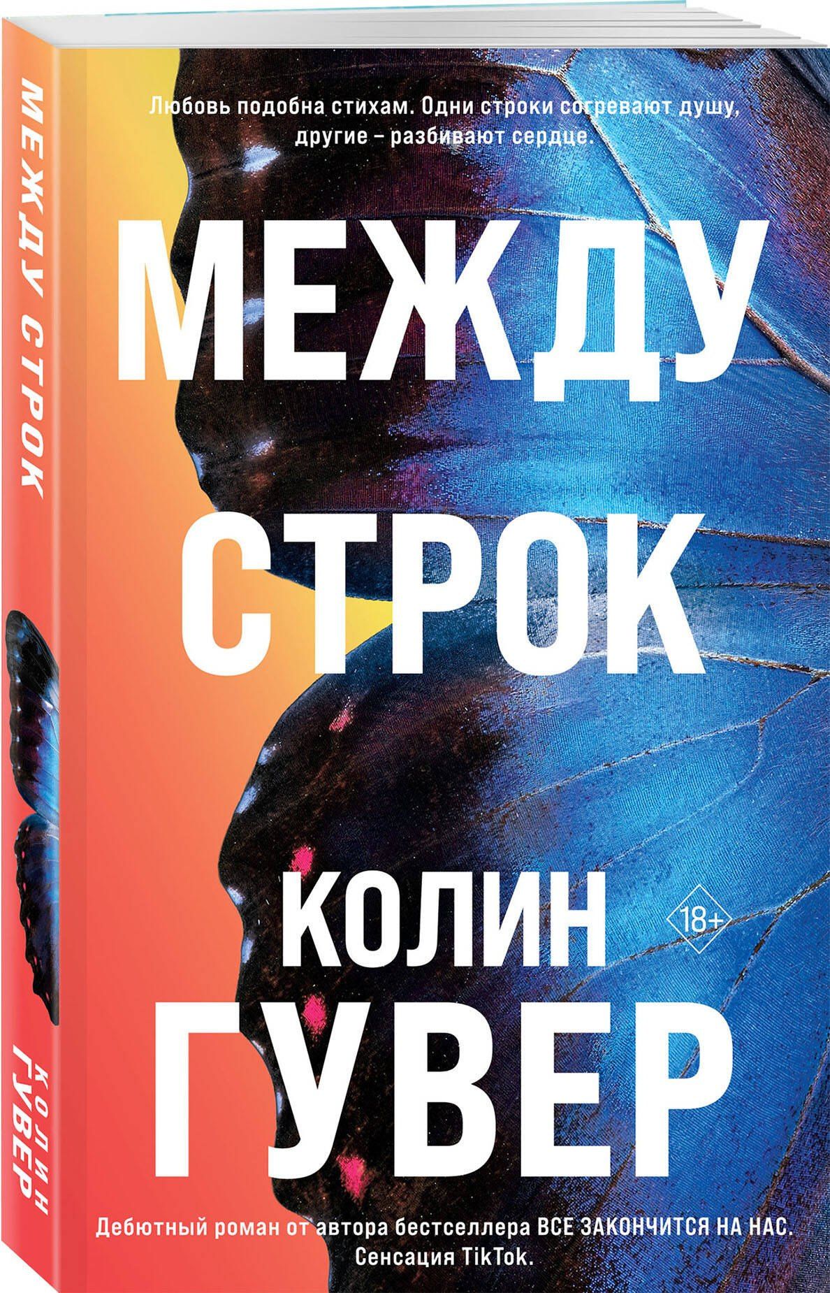 Колин Гувер: Между строк