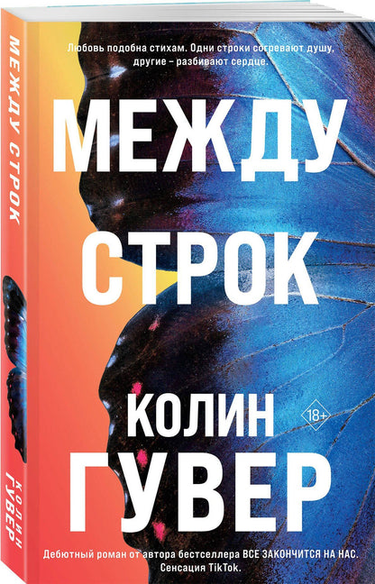 Колин Гувер: Между строк
