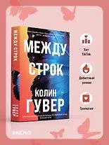 Колин Гувер: Между строк