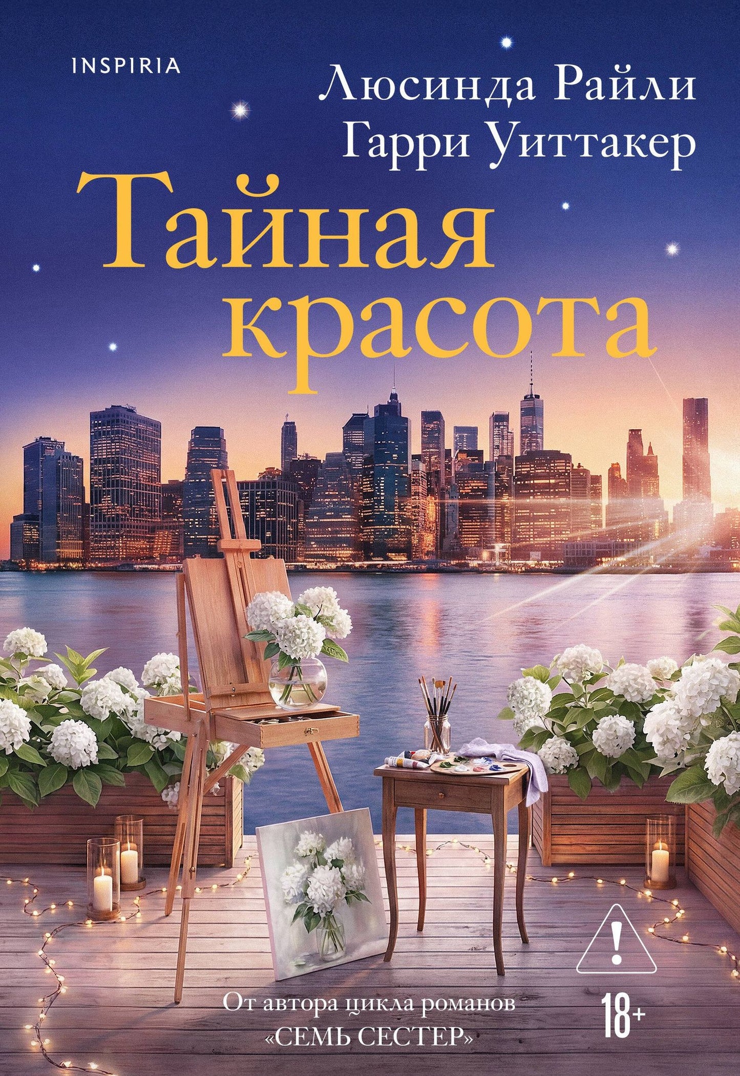 Гарри Уиттакер: Тайная красота