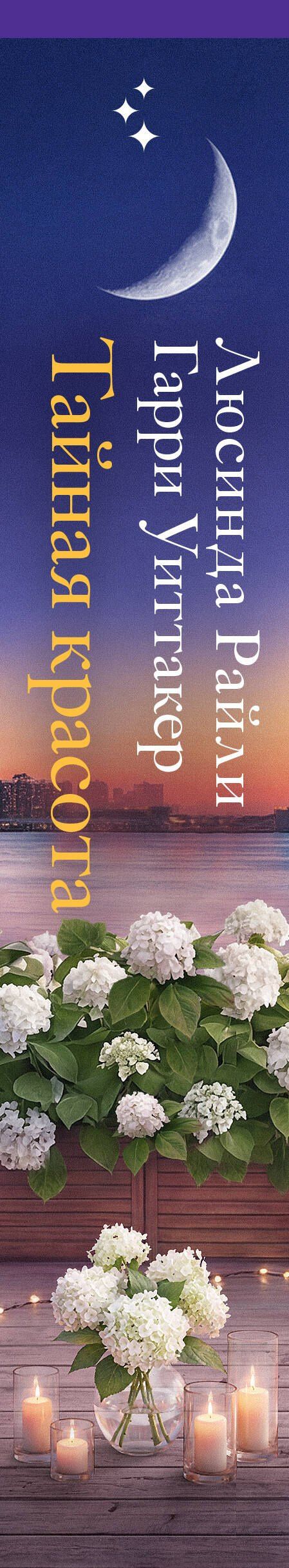 Гарри Уиттакер: Тайная красота