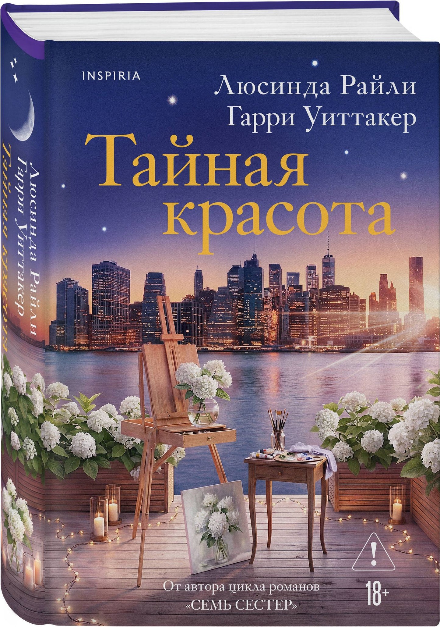 Гарри Уиттакер: Тайная красота