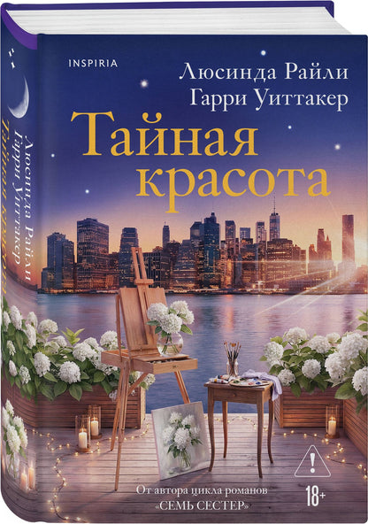 Гарри Уиттакер: Тайная красота