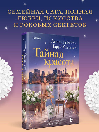 Гарри Уиттакер: Тайная красота