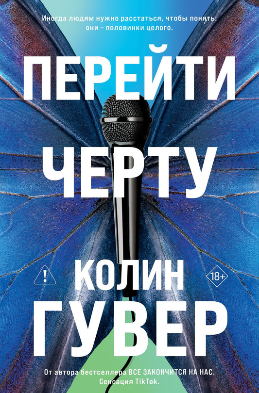Колин Гувер: Перейти черту