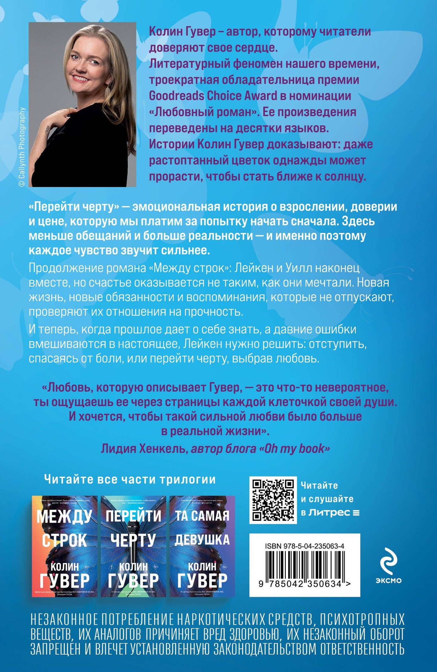 Колин Гувер: Перейти черту