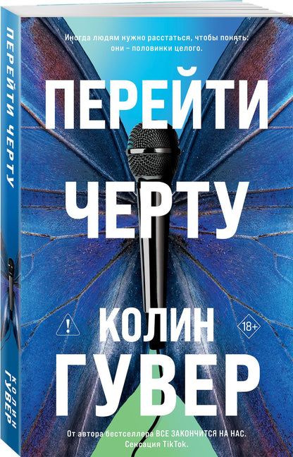 Колин Гувер: Перейти черту