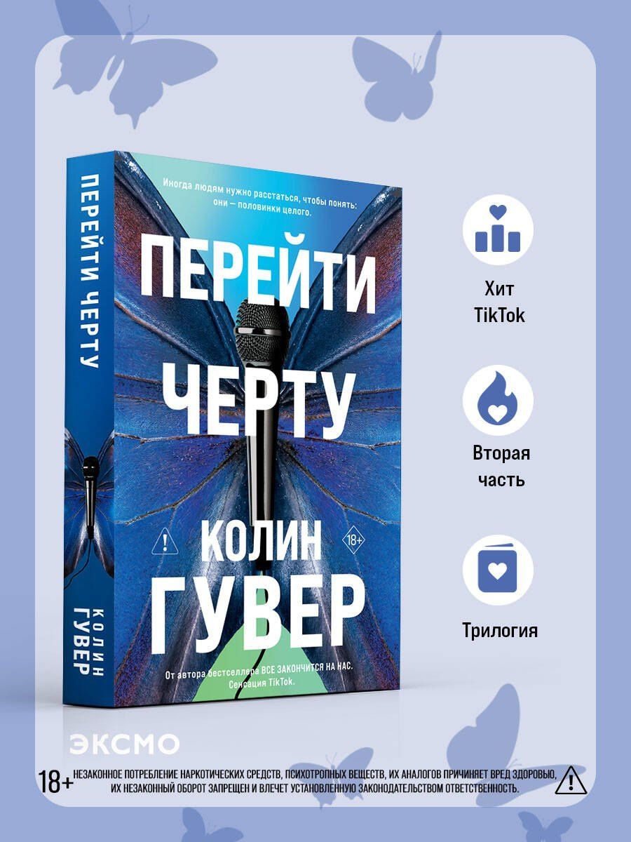 Колин Гувер: Перейти черту