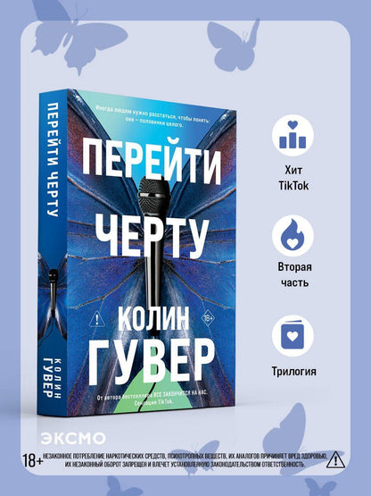 Колин Гувер: Перейти черту