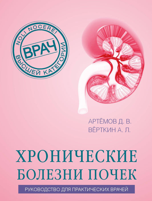 Дмитрий Артемов: Хронические болезни почек. Руководство для практических врачей