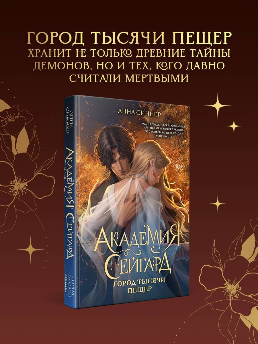 Анна Синнер: Академия Сейгард. Город тысячи пещер