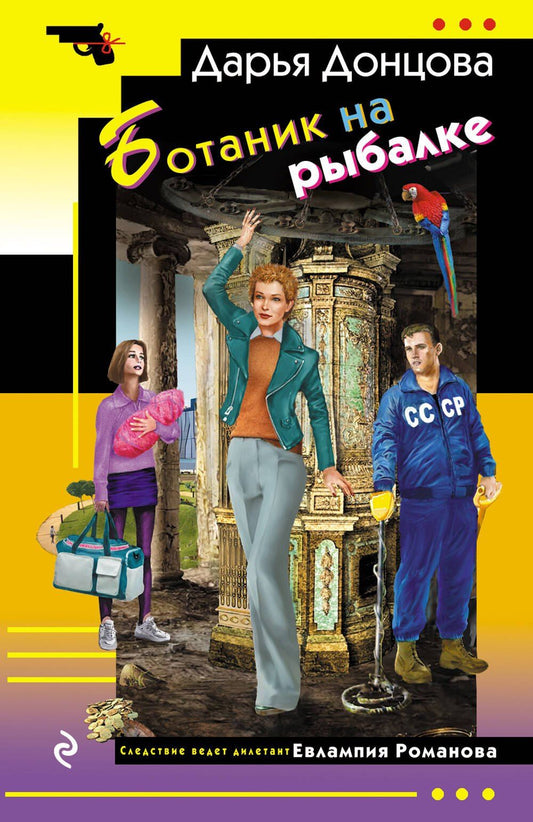 Дарья Донцова: Ботаник на рыбалке
