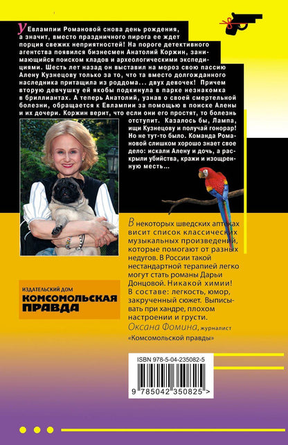 Дарья Донцова: Ботаник на рыбалке