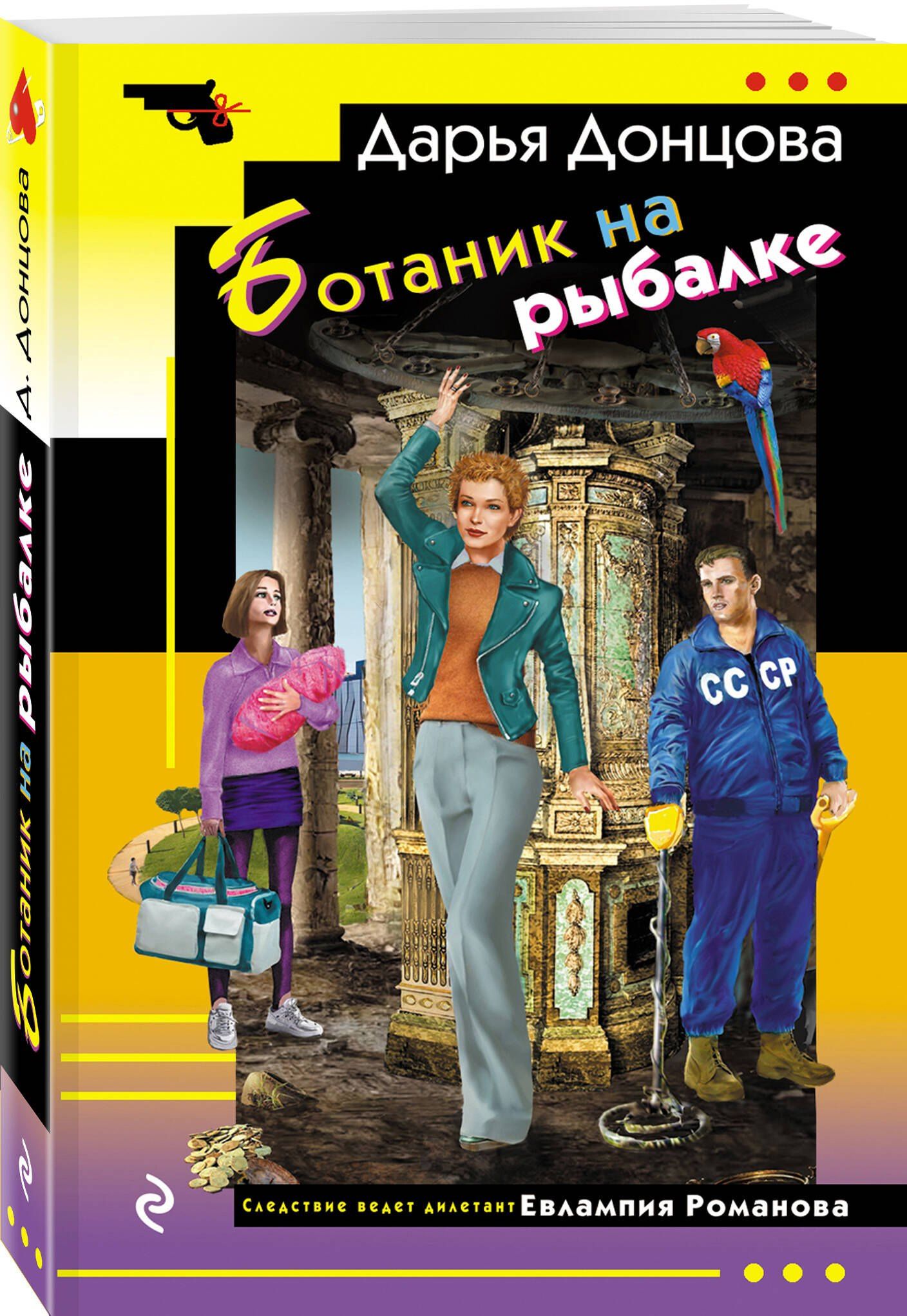Дарья Донцова: Ботаник на рыбалке