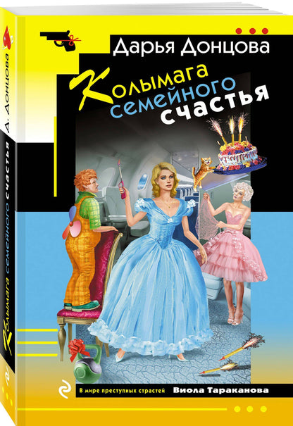 Дарья Донцова: Колымага семейного счастья