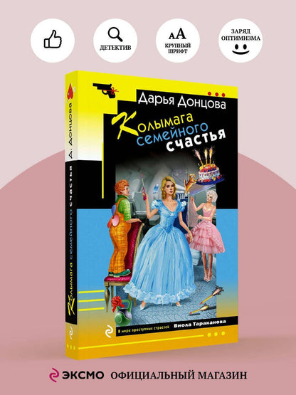 Дарья Донцова: Колымага семейного счастья