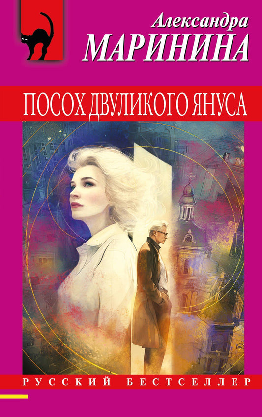 Александра Маринина: Посох двуликого Януса