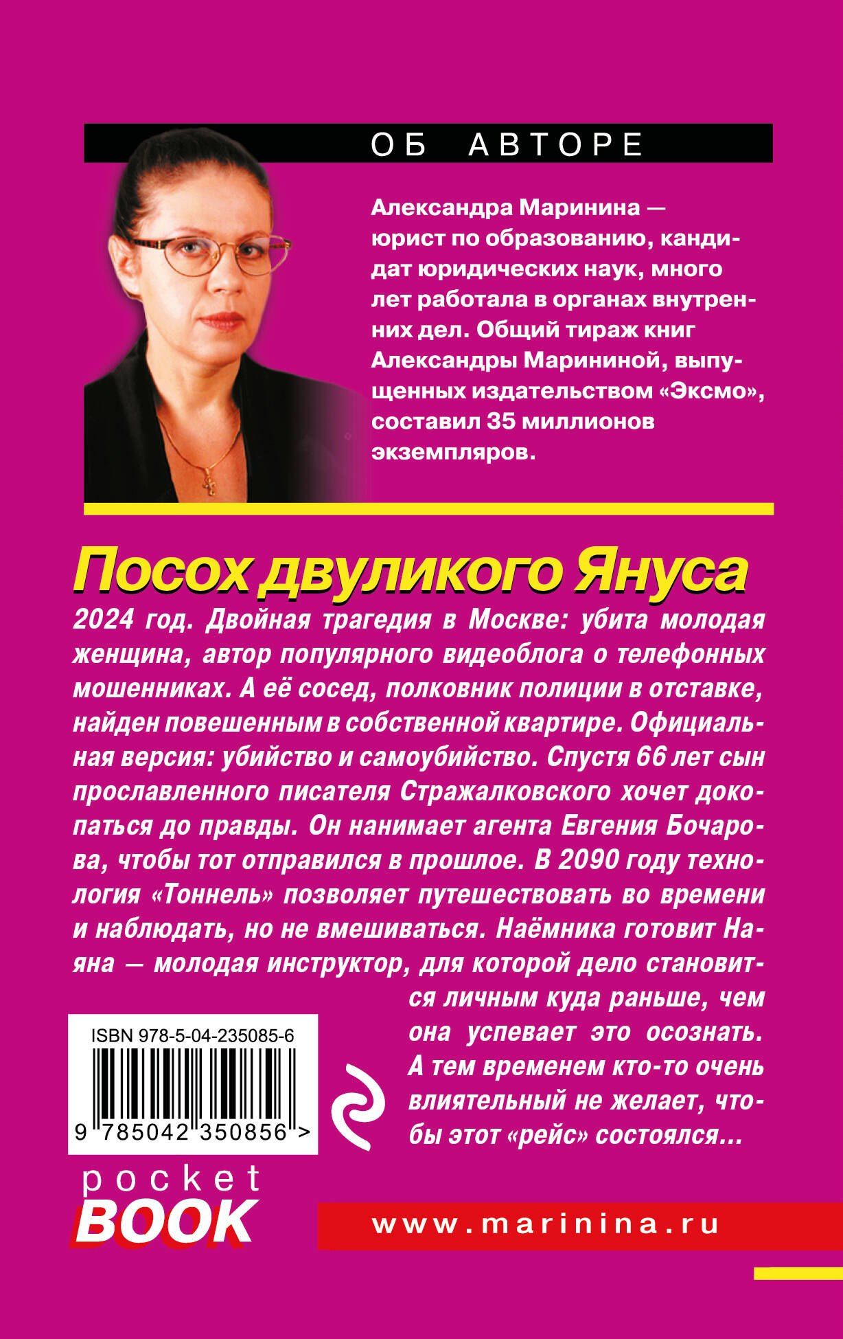 Александра Маринина: Посох двуликого Януса