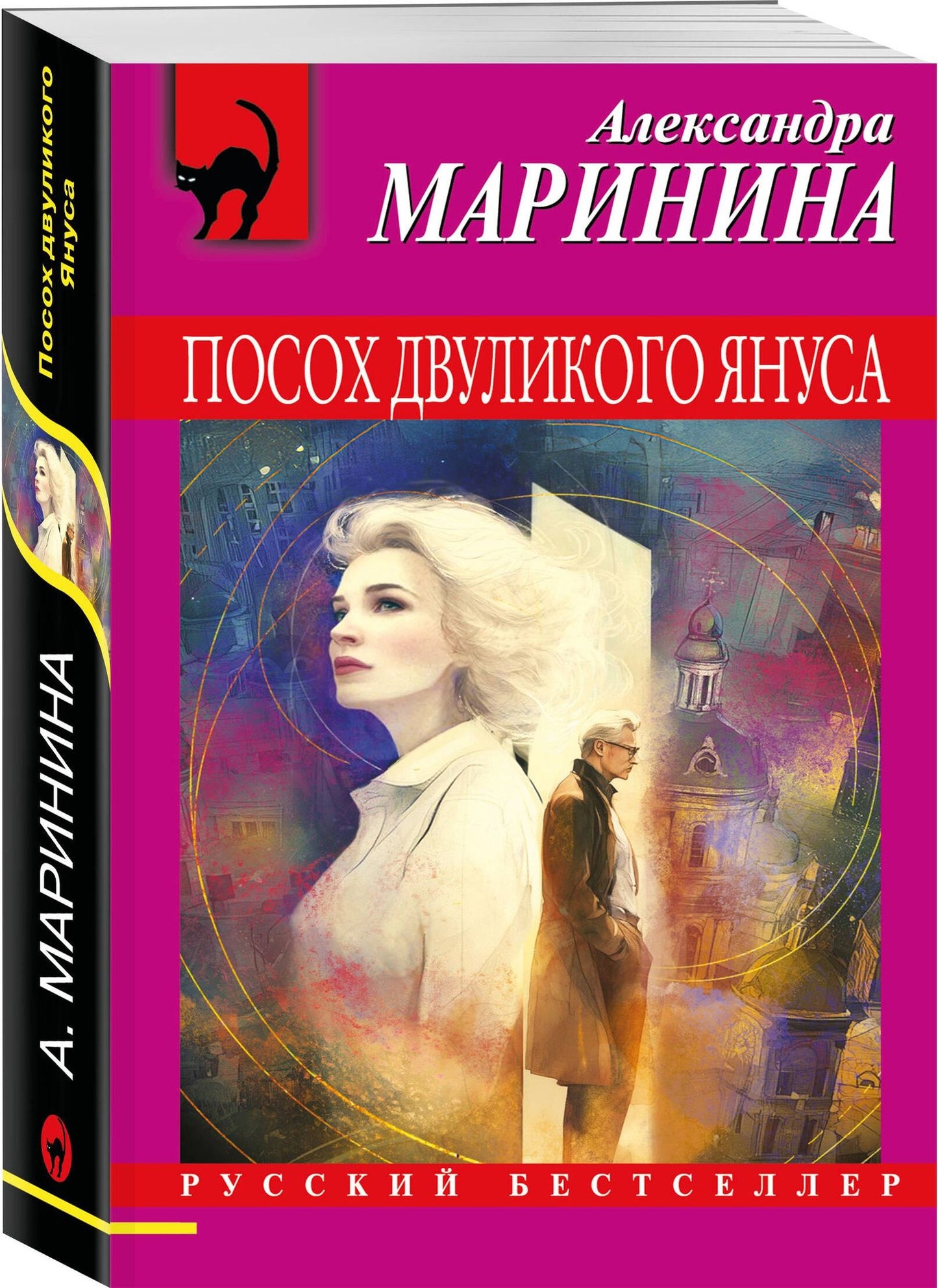 Александра Маринина: Посох двуликого Януса