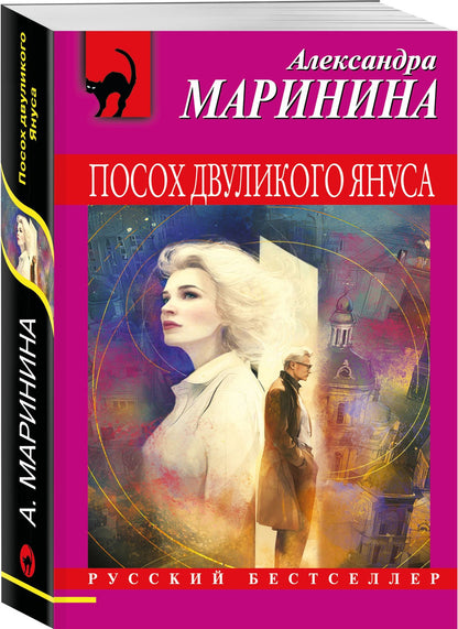 Александра Маринина: Посох двуликого Януса