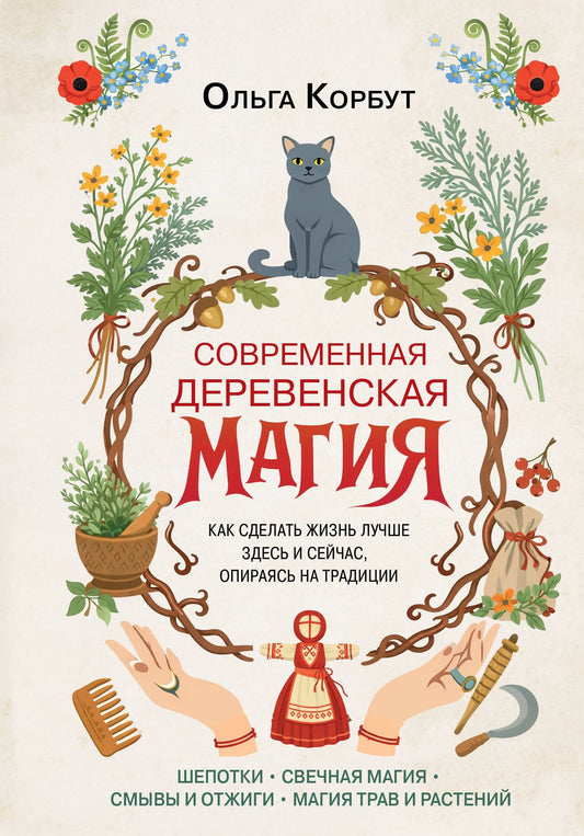 Ольга Корбут: Современная деревенская магия. Как сделать жизнь лучше здесь и сейчас, опираясь на традиции