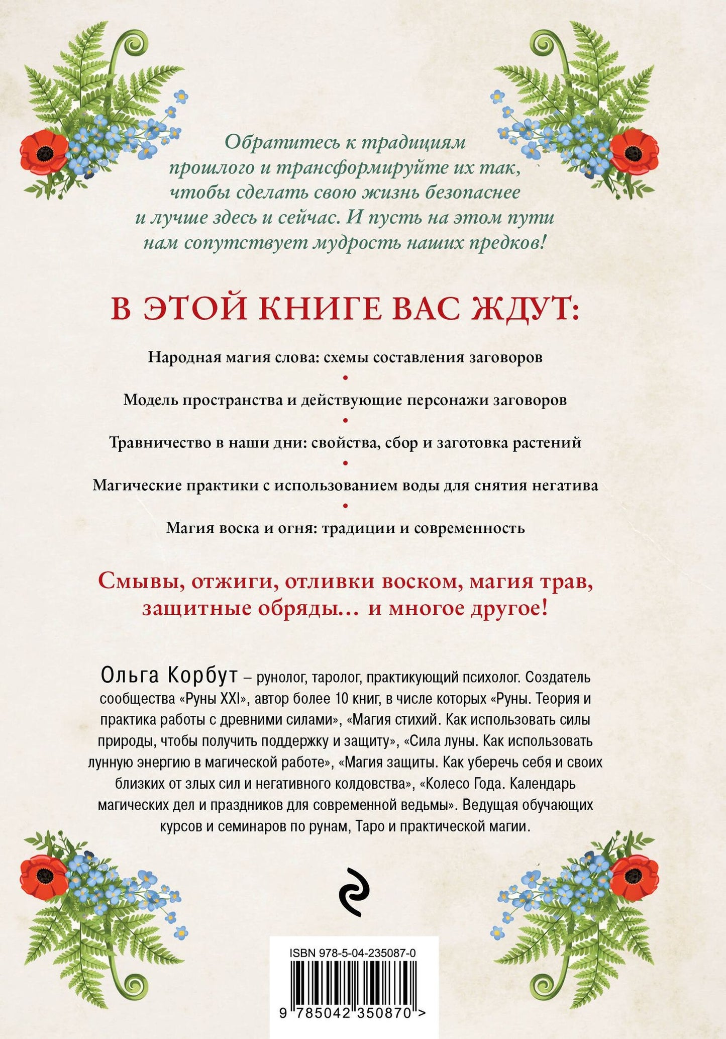 Ольга Корбут: Современная деревенская магия. Как сделать жизнь лучше здесь и сейчас, опираясь на традиции