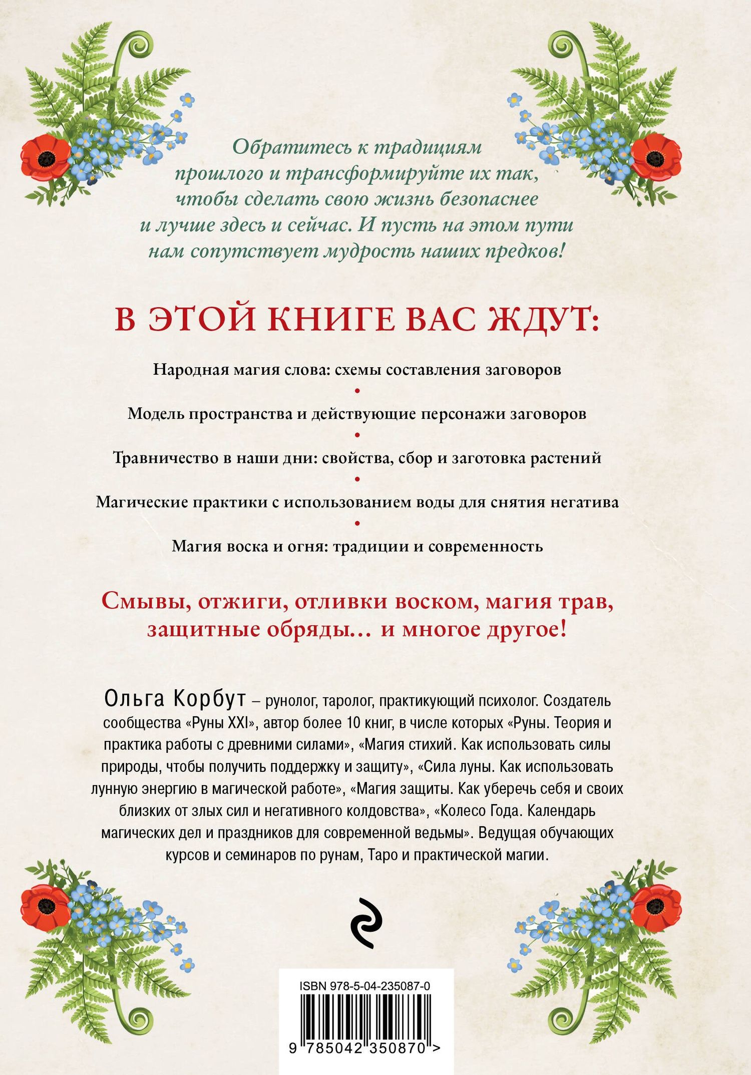 Ольга Корбут: Современная деревенская магия. Как сделать жизнь лучше здесь и сейчас, опираясь на традиции