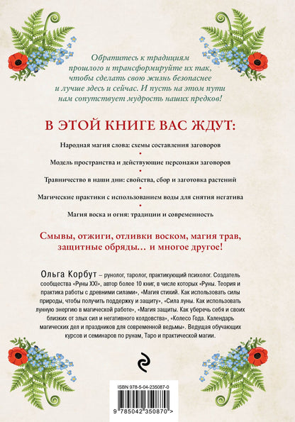 Ольга Корбут: Современная деревенская магия. Как сделать жизнь лучше здесь и сейчас, опираясь на традиции