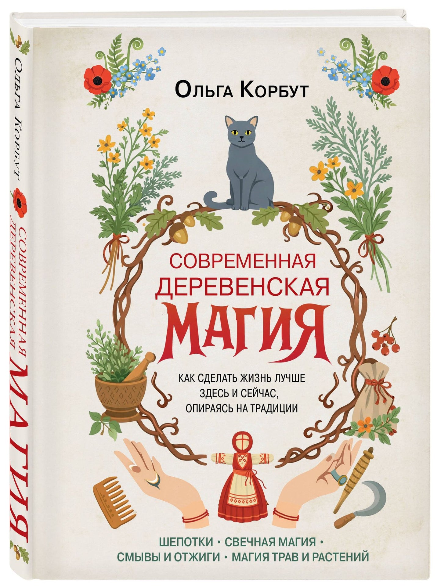 Ольга Корбут: Современная деревенская магия. Как сделать жизнь лучше здесь и сейчас, опираясь на традиции