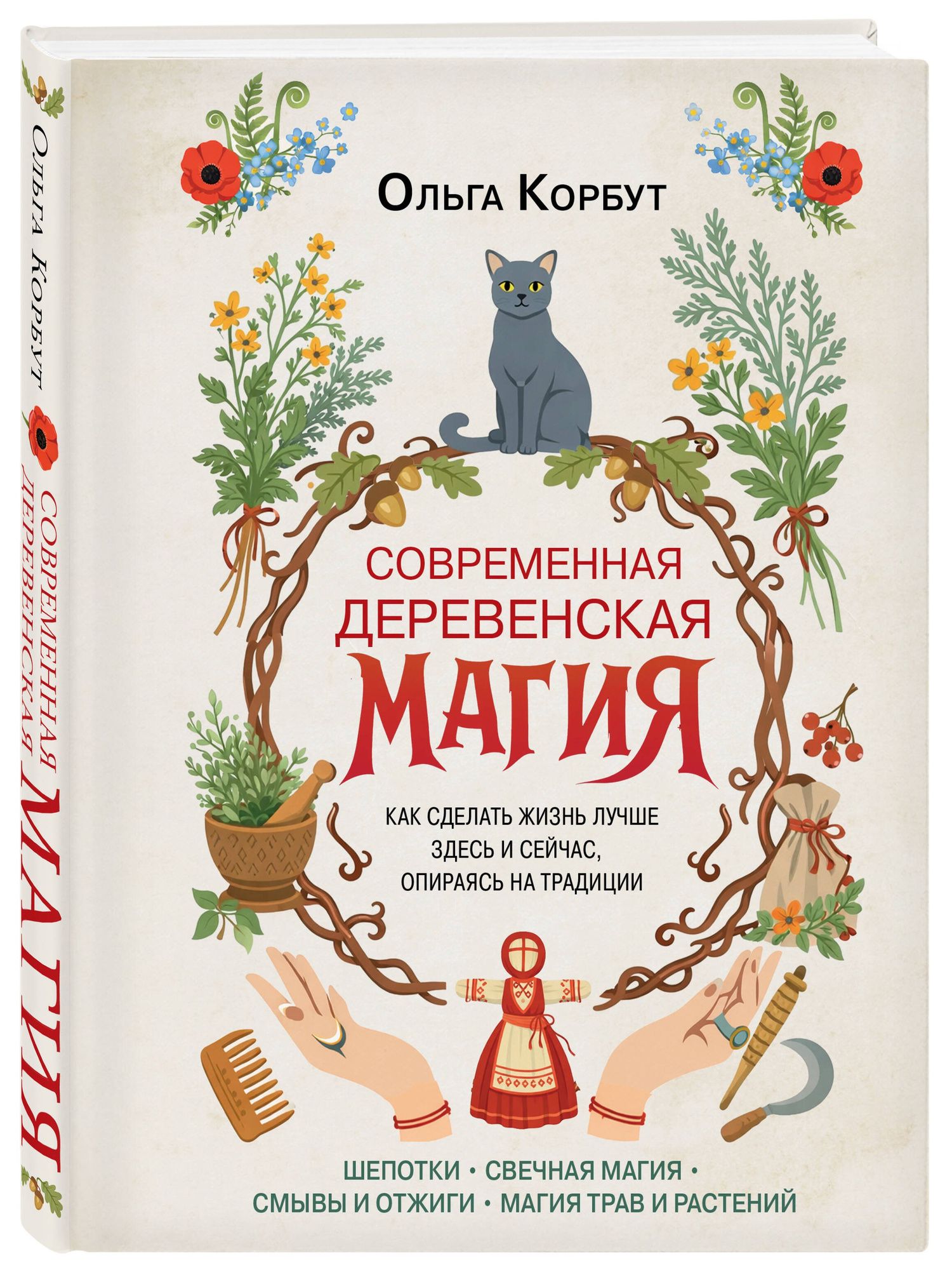Ольга Корбут: Современная деревенская магия. Как сделать жизнь лучше здесь и сейчас, опираясь на традиции