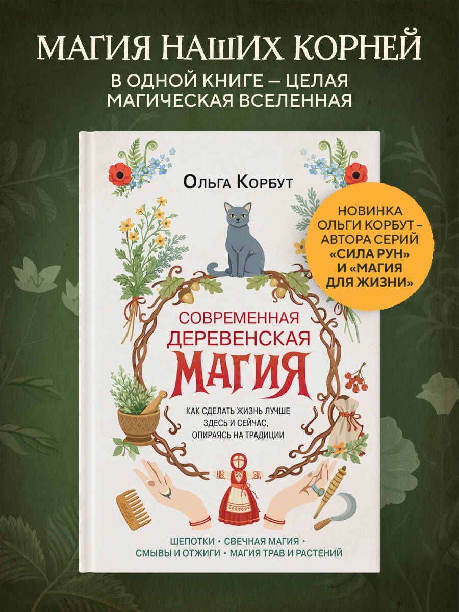 Ольга Корбут: Современная деревенская магия. Как сделать жизнь лучше здесь и сейчас, опираясь на традиции