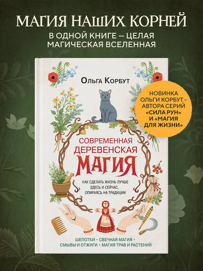 Ольга Корбут: Современная деревенская магия. Как сделать жизнь лучше здесь и сейчас, опираясь на традиции