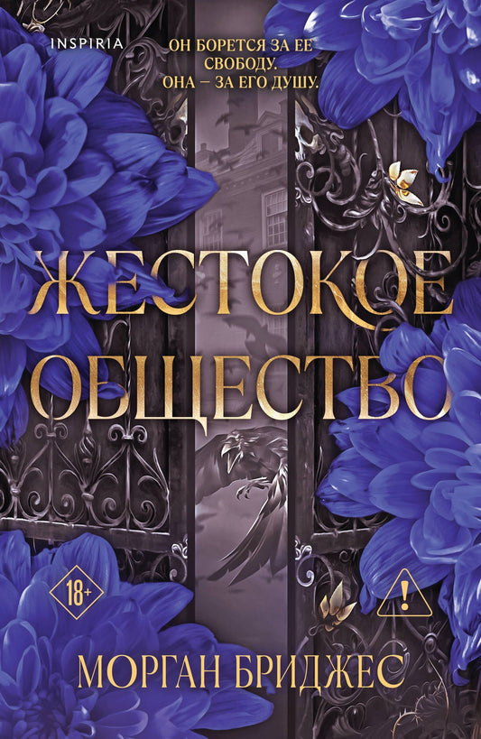 Морган Бриджес: Жестокое общество
