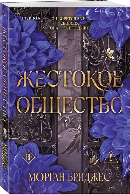 Морган Бриджес: Жестокое общество
