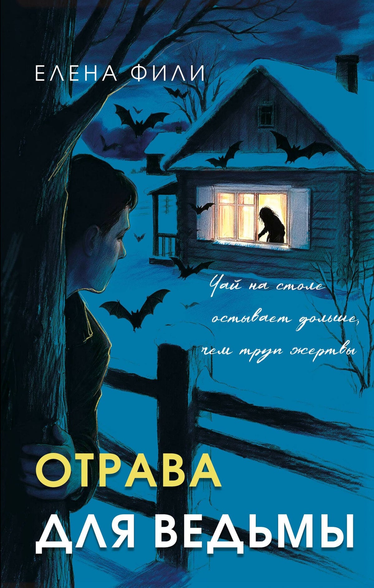 Елена Фили: Отрава для ведьмы