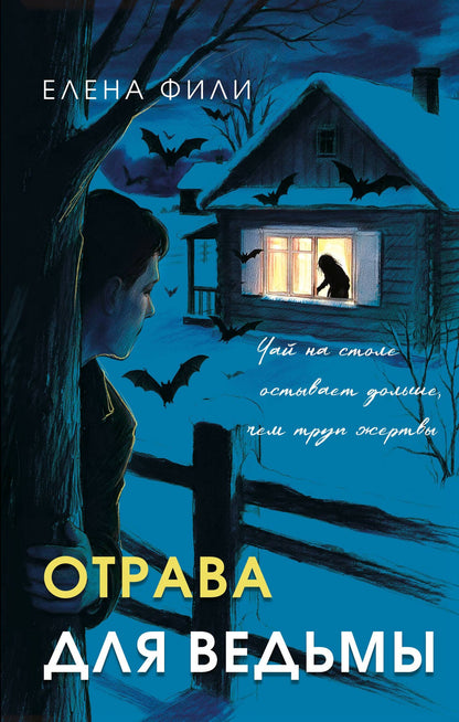Елена Фили: Отрава для ведьмы