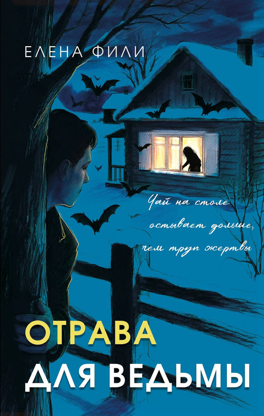 Елена Фили: Отрава для ведьмы