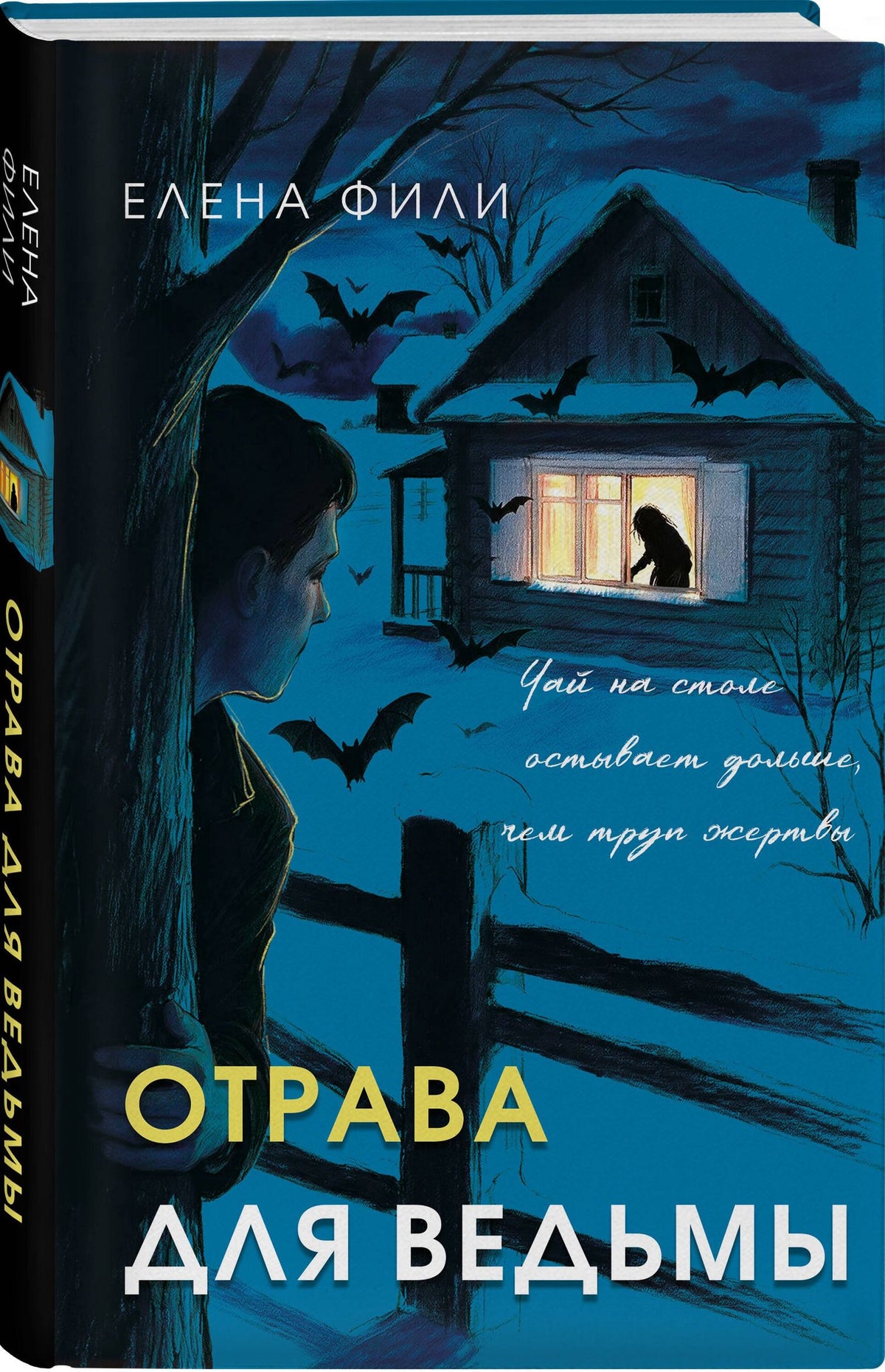 Елена Фили: Отрава для ведьмы