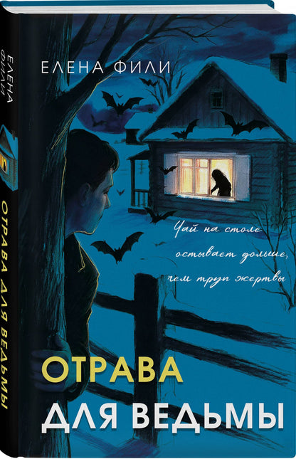 Елена Фили: Отрава для ведьмы