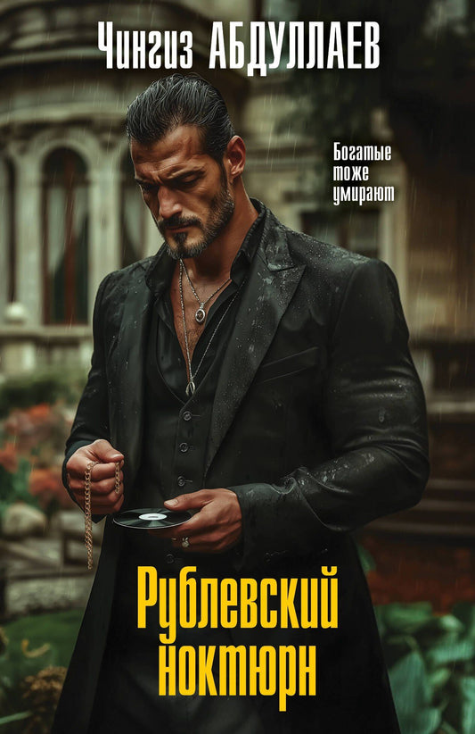 Чингиз Абдуллаев: Рублевский ноктюрн