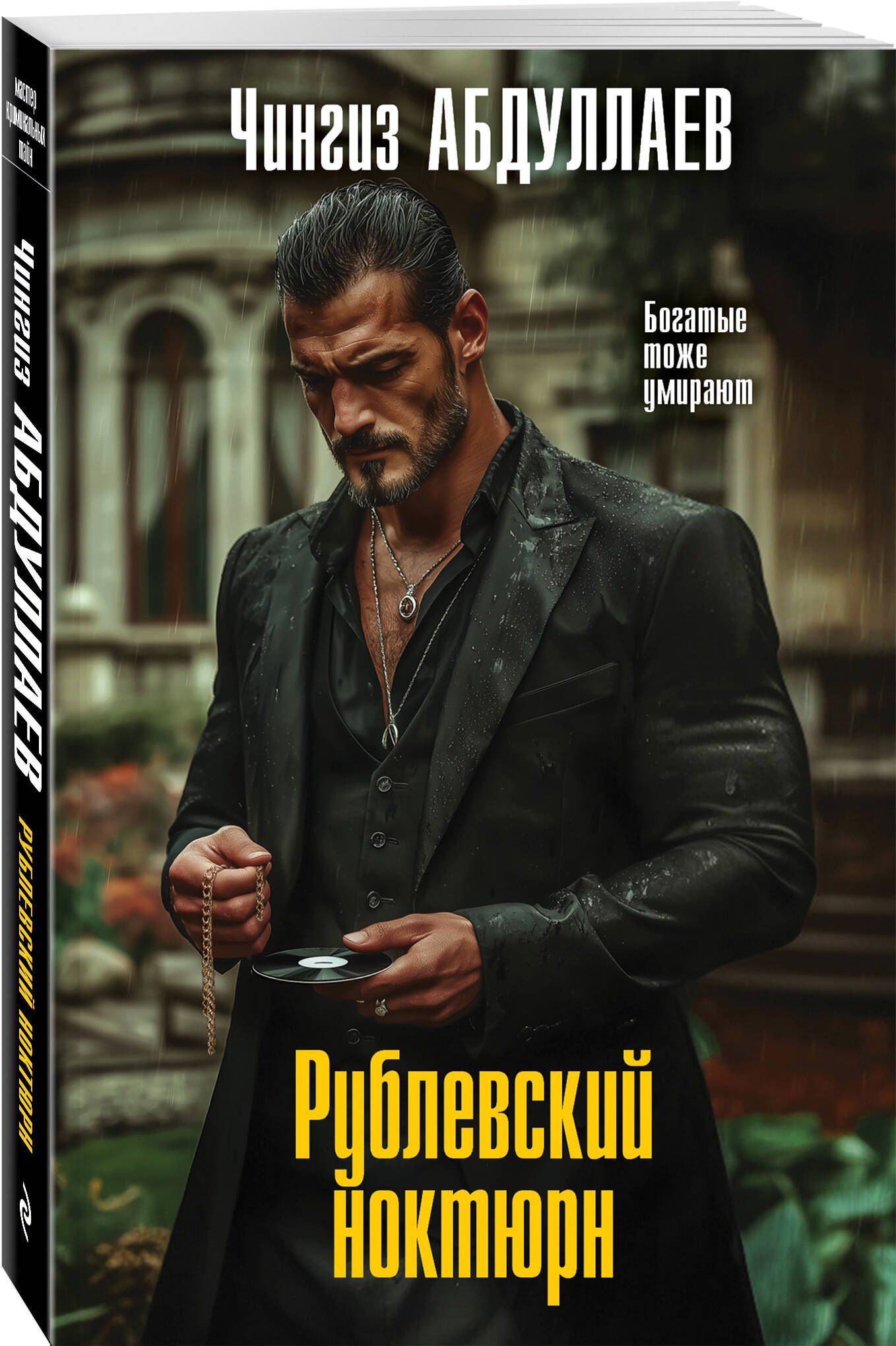 Чингиз Абдуллаев: Рублевский ноктюрн