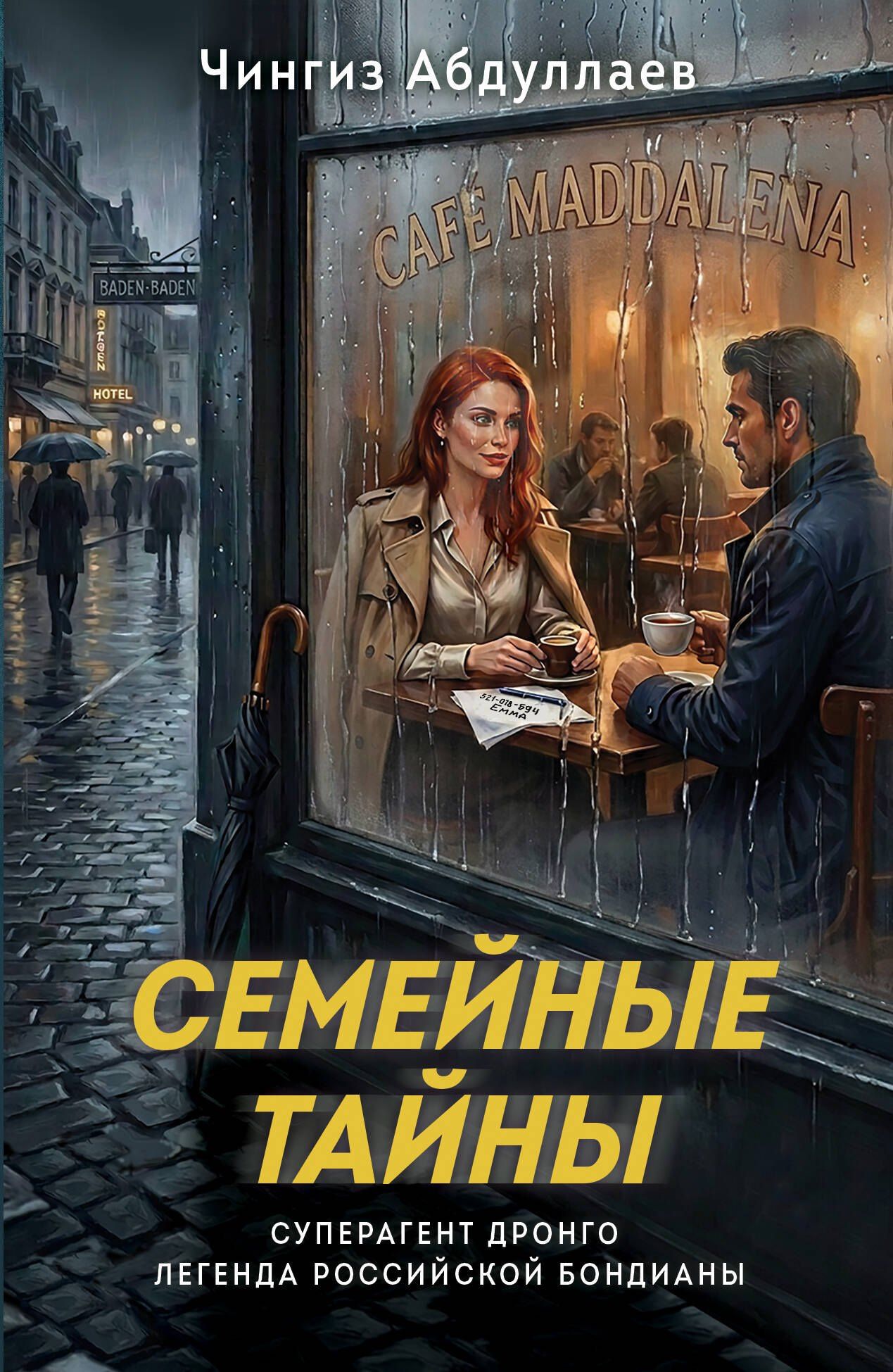 Чингиз Абдуллаев: Семейные тайны
