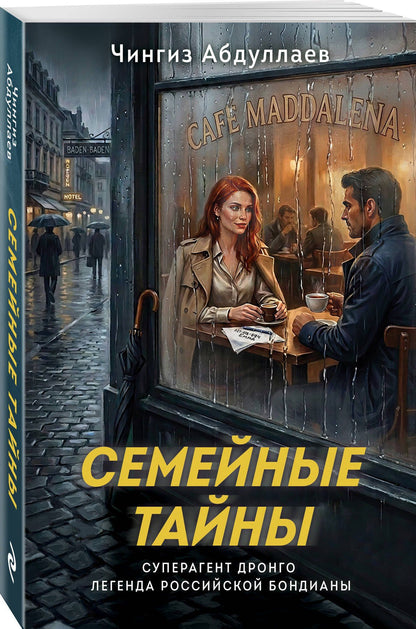 Чингиз Абдуллаев: Семейные тайны