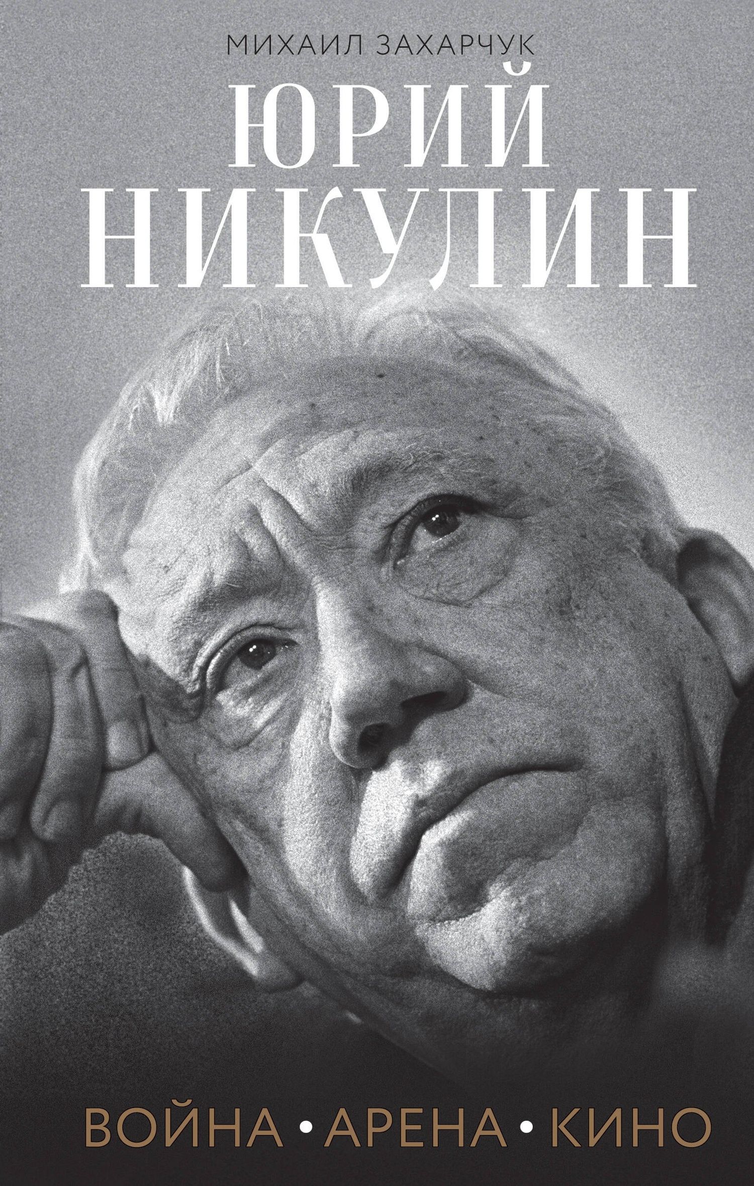 Михаил Захарчук: Юрий Никулин. Война. Арена. Кино