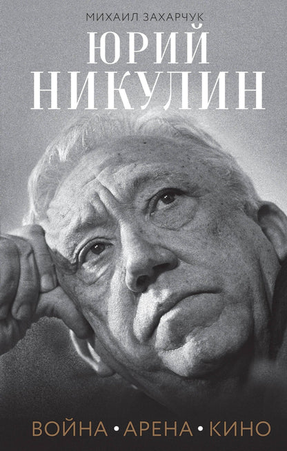Михаил Захарчук: Юрий Никулин. Война. Арена. Кино
