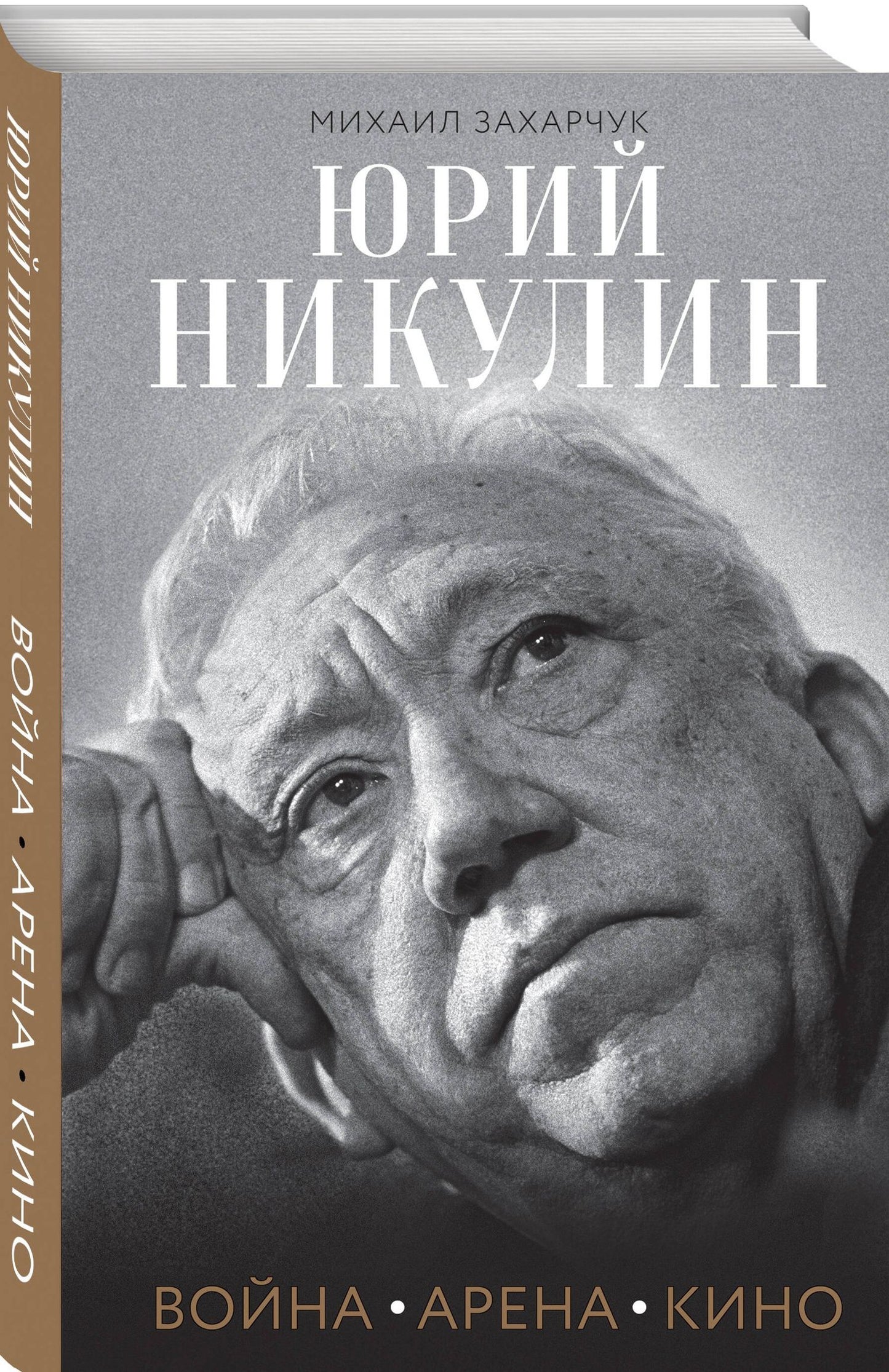 Михаил Захарчук: Юрий Никулин. Война. Арена. Кино