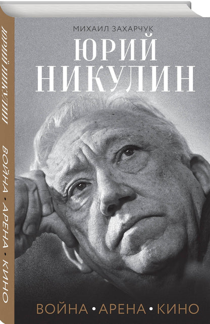 Михаил Захарчук: Юрий Никулин. Война. Арена. Кино