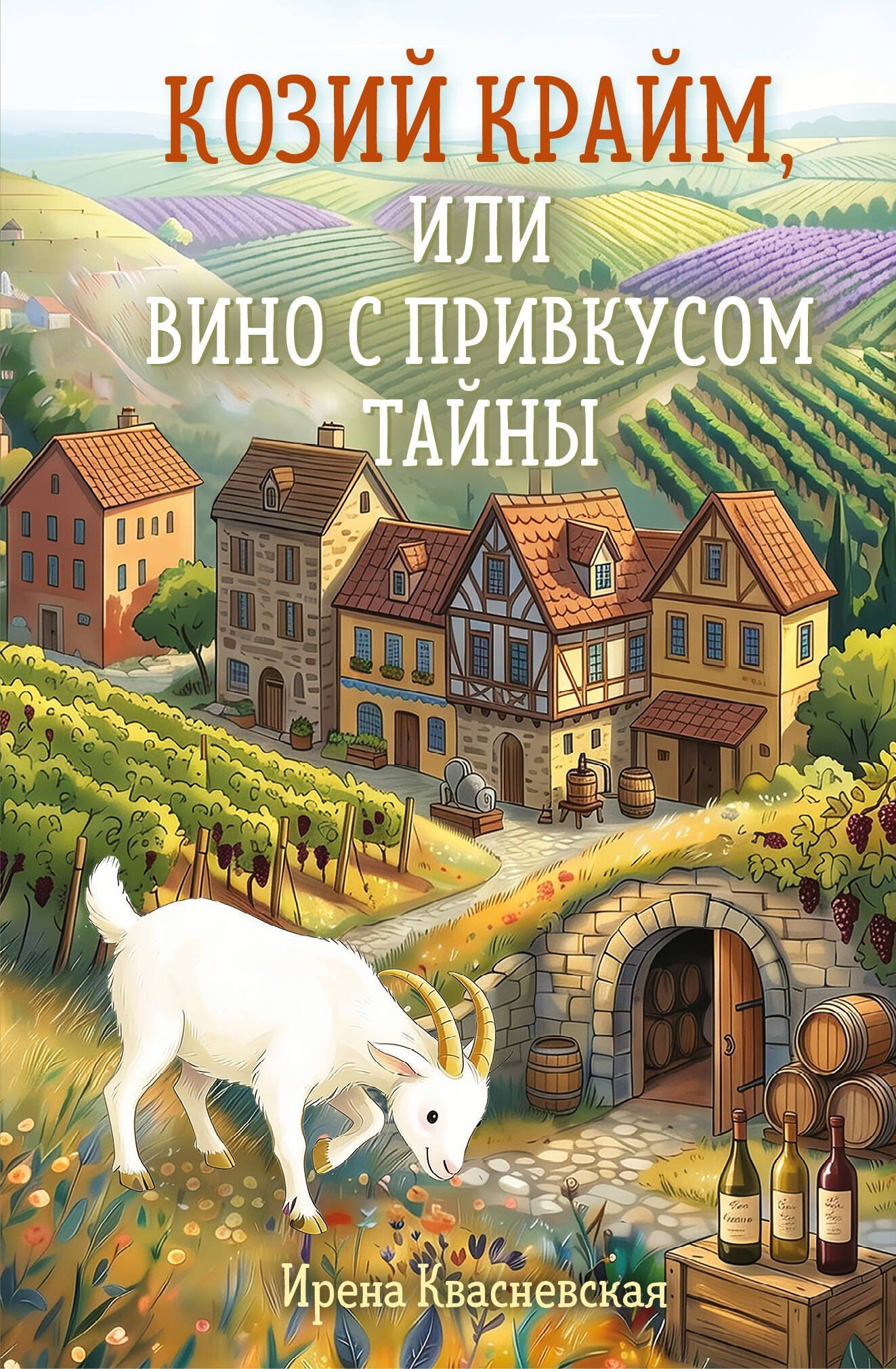 Ирена Квасневская: Козий крайм, или Вино с привкусом тайны (#2) (формат клатчбук)
