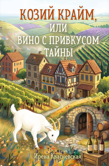 Ирена Квасневская: Козий крайм, или Вино с привкусом тайны (#2) (формат клатчбук)