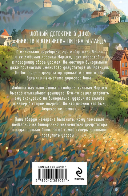 Ирена Квасневская: Козий крайм, или Вино с привкусом тайны (#2) (формат клатчбук)
